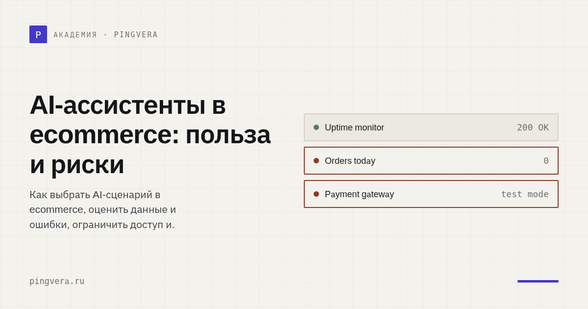 AI-ассистенты в ecommerce: где применять и как ограничить риск
