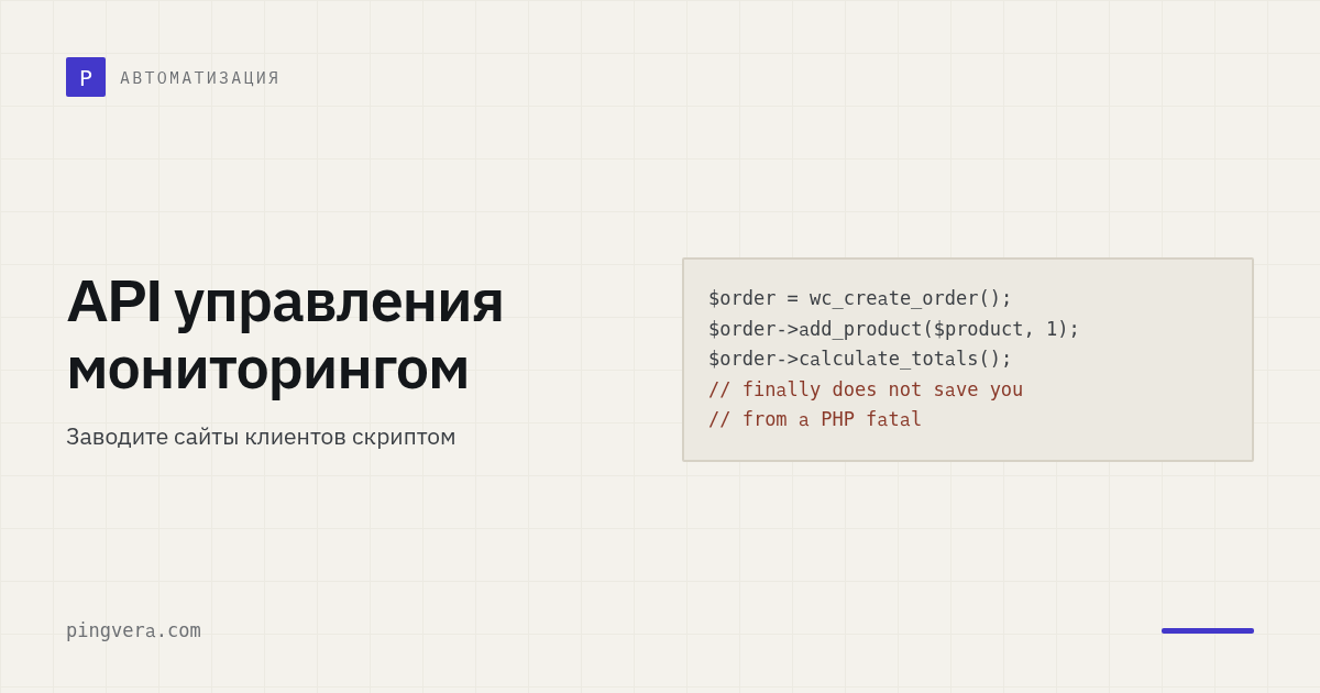API управления мониторингом: заводим сайты клиентов без рук в дашборде