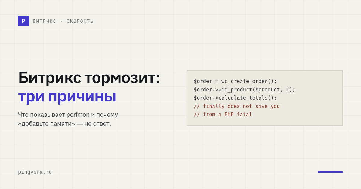 Сайт на 1С-Битрикс начал тормозить, хотя вы ничего не меняли? В 90% случаев виноваты три вещи
