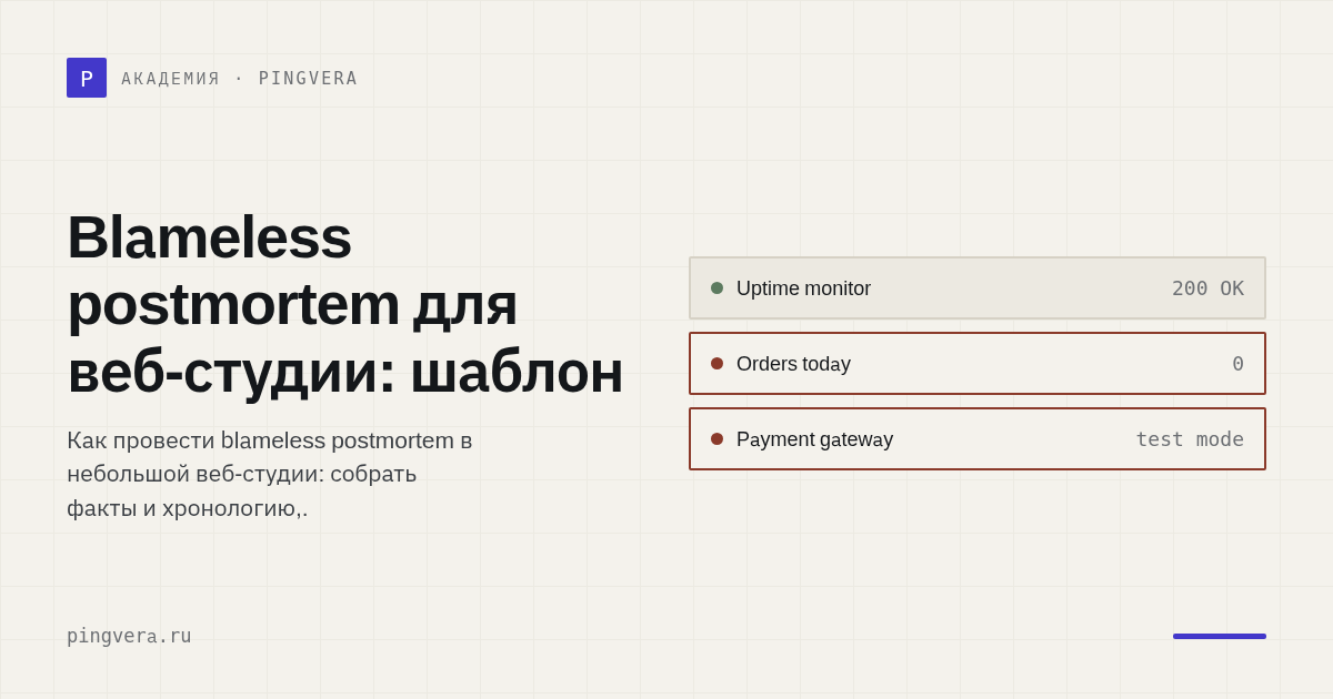 Blameless postmortem для веб-студии: разбор сбоя без поиска виноватого