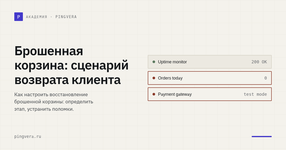 Брошенная корзина: как возвращать покупателей без спама