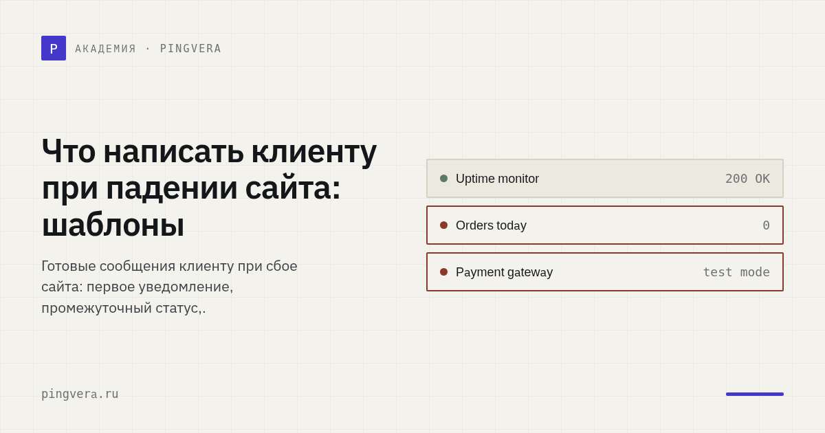 Что написать клиенту при падении сайта: шаблоны для первых 10 минут