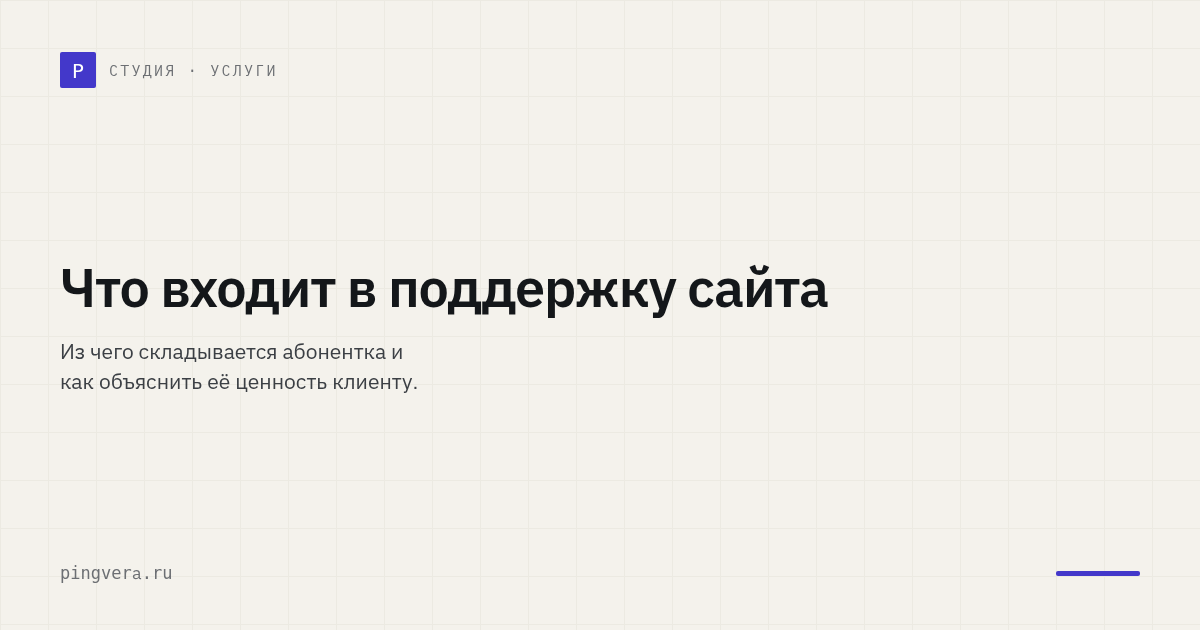 Что входит в техническую поддержку сайта, чтобы клиент не считал её платой за воздух