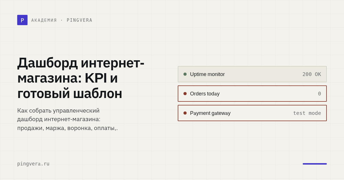 Дашборд интернет-магазина: 12 показателей для управленческого решения