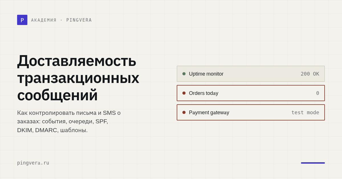 Доставляемость транзакционных сообщений: письма и SMS, которые обязан получить клиент