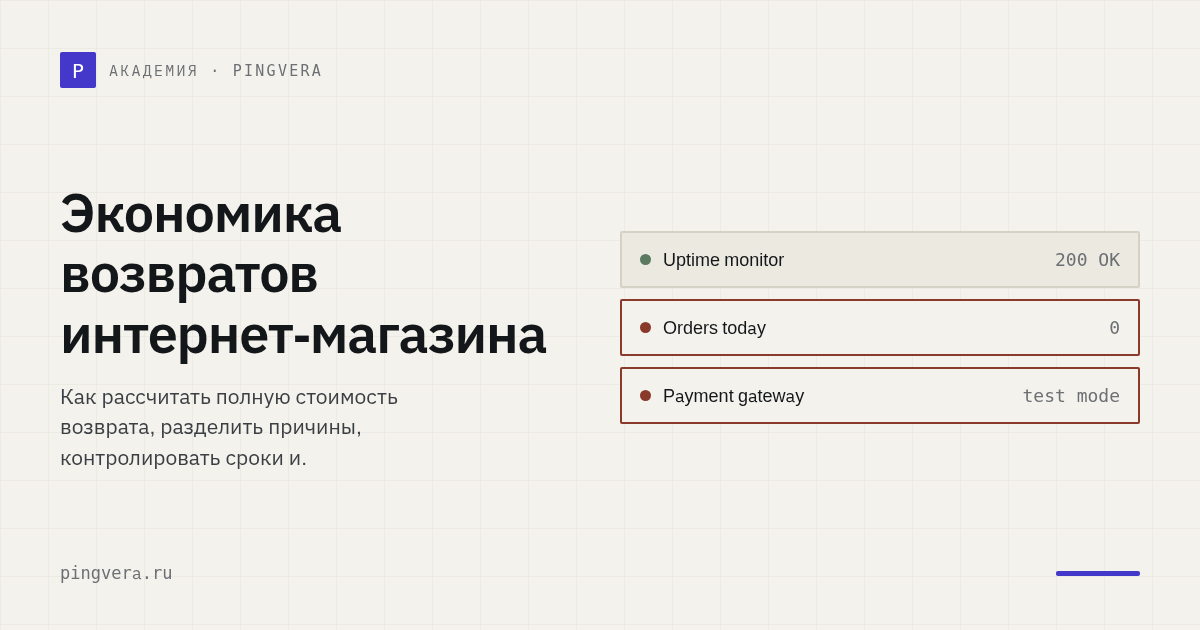 Экономика возвратов интернет-магазина: как считать потери и устранять причины