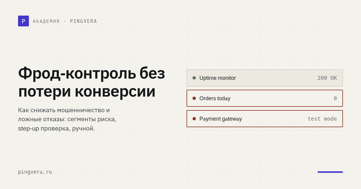 Фрод-контроль без потери конверсии: риск-ориентированный подход