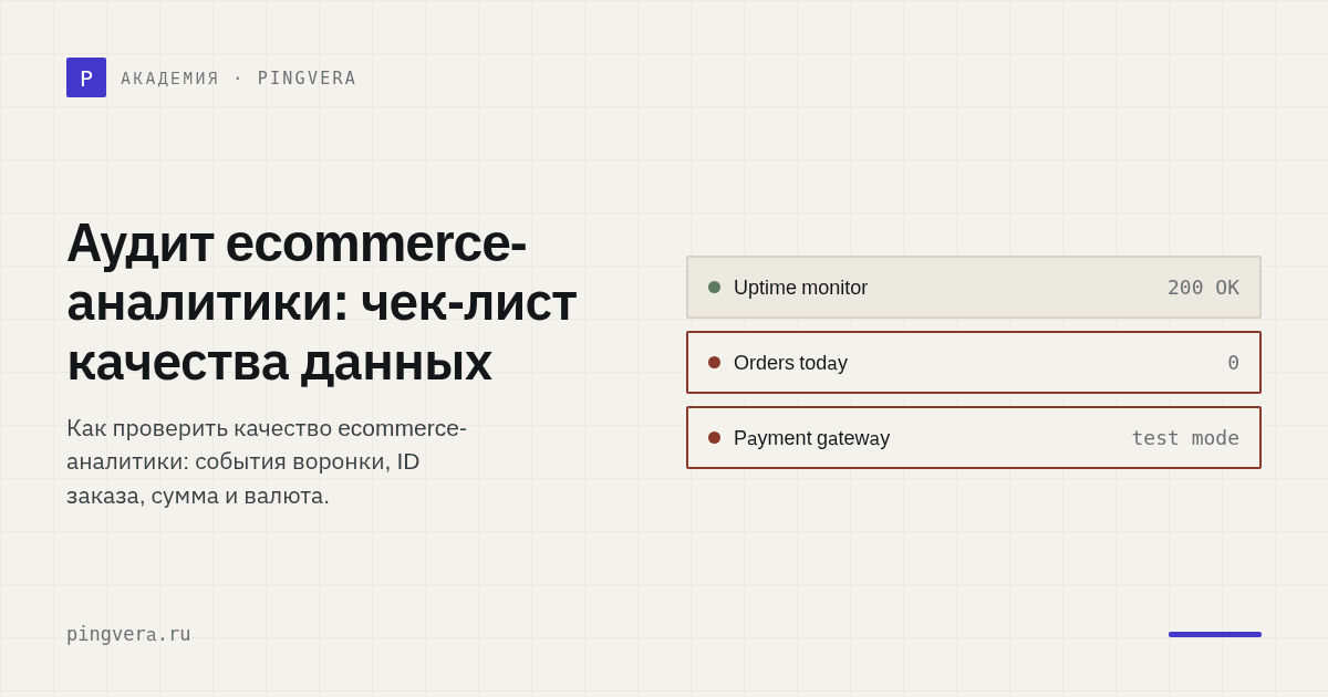 Качество данных ecommerce-аналитики: аудит за один день