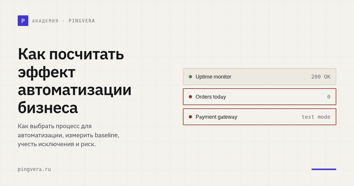 Как посчитать эффект автоматизации в онлайн-бизнесе