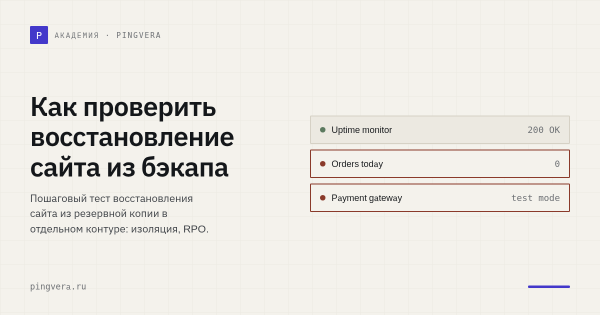 Как проверить восстановление сайта из бэкапа и не рисковать production