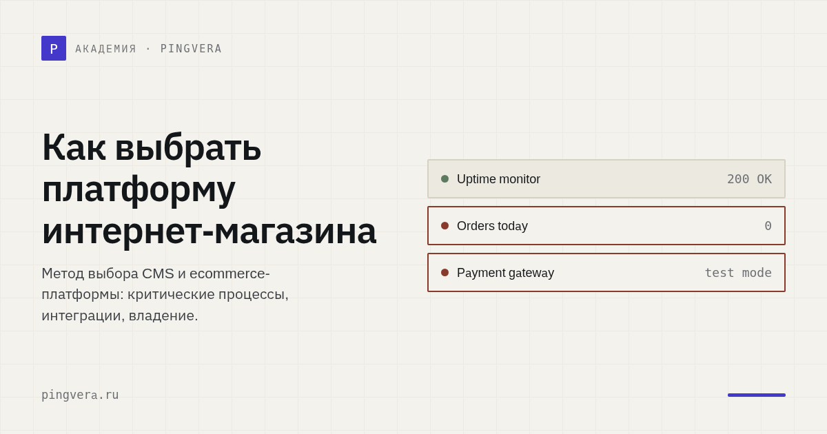 Как выбрать платформу интернет-магазина: от бизнес-процессов к TCO