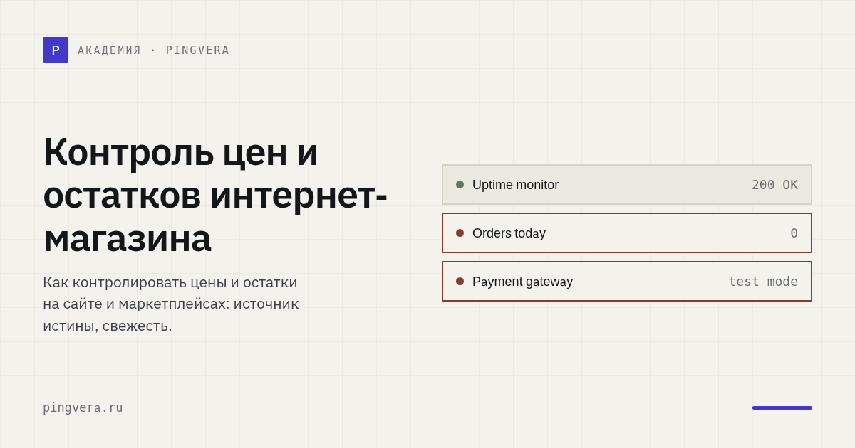 Контроль цен и остатков интернет-магазина: защита от отмен и пересорта