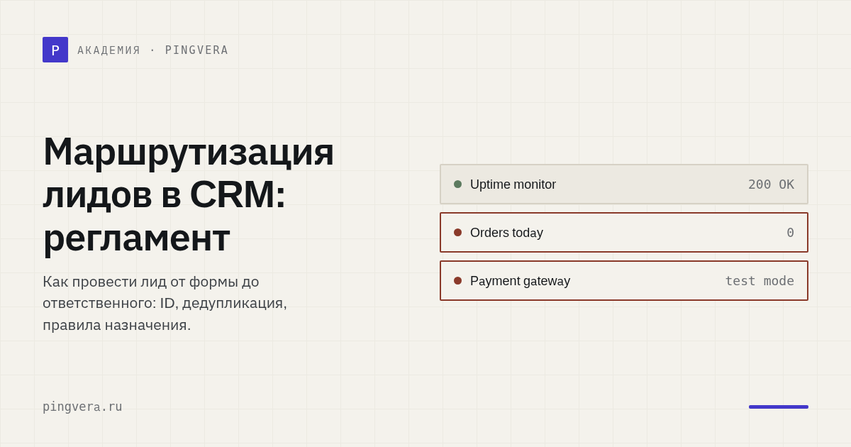Маршрутизация лидов в CRM: как не терять заявки и время ответа