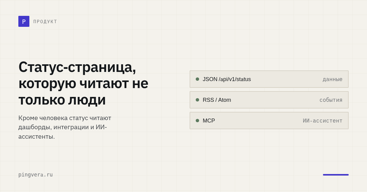 Статус-страница, которую читают не только люди