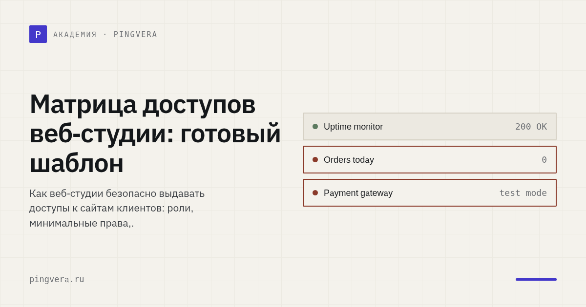 Матрица безопасных доступов для веб-студии: роли, права и шаблон