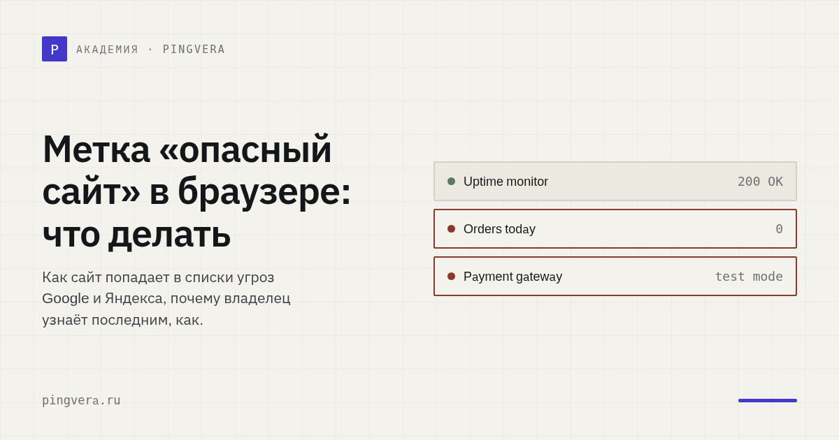 Браузер помечает сайт опасным: как узнать об этом первым