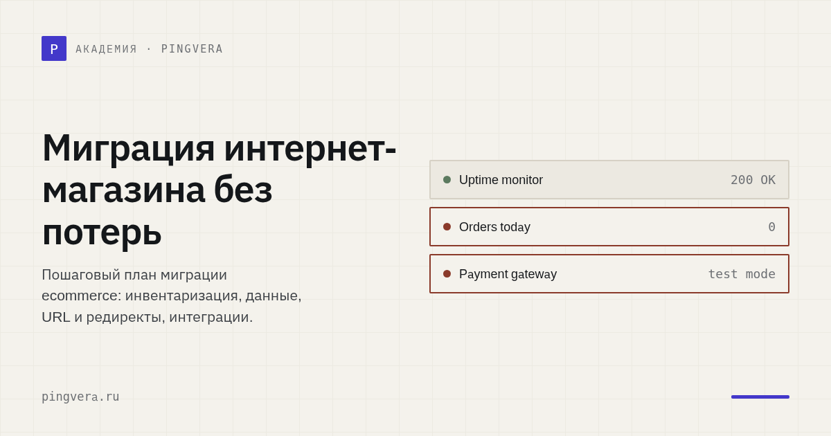 Миграция интернет-магазина без потери заказов, SEO и данных