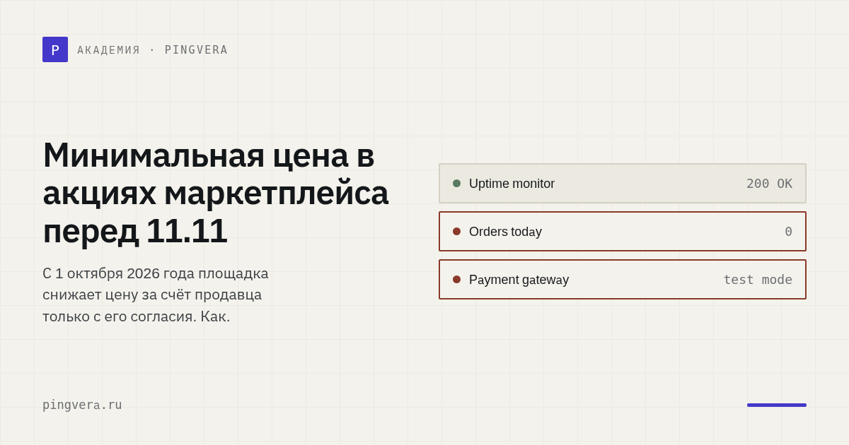 Минимальная цена в акциях маркетплейса: как подготовиться к 11.11 по новому закону