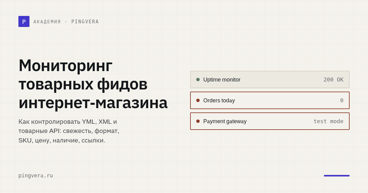 Мониторинг товарных фидов: как не рекламировать неверную цену и остаток