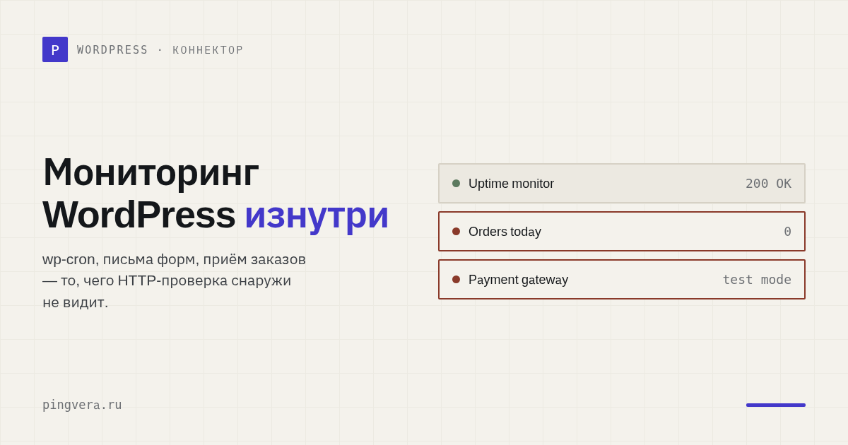 Мониторинг WordPress в 2026: почему аптайм-плагина уже не хватает