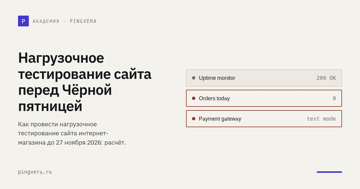 Нагрузочное тестирование сайта интернет-магазина перед «Чёрной пятницей»