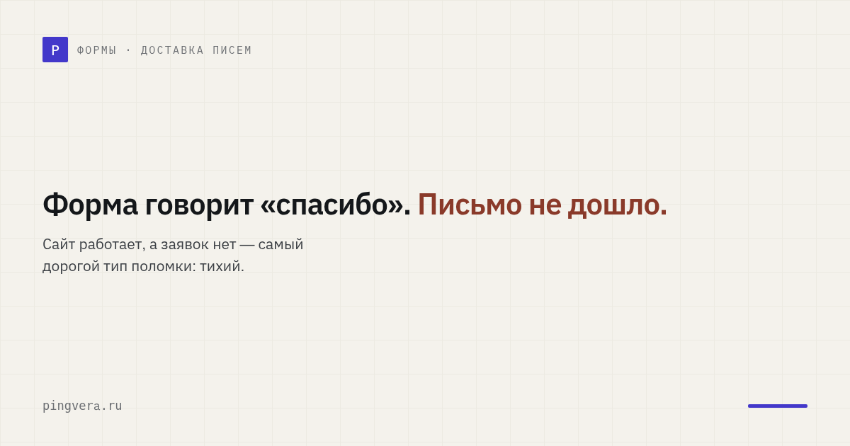 Сайт работает, а заявки не приходят: тихий сбой, который обычный мониторинг не видит