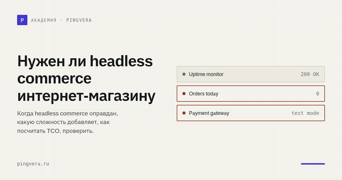 Нужен ли бизнесу headless commerce: решение без моды