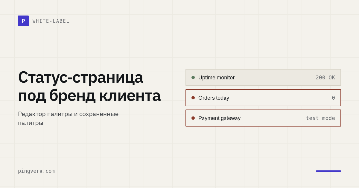 Оформление статус-страницы под бренд клиента