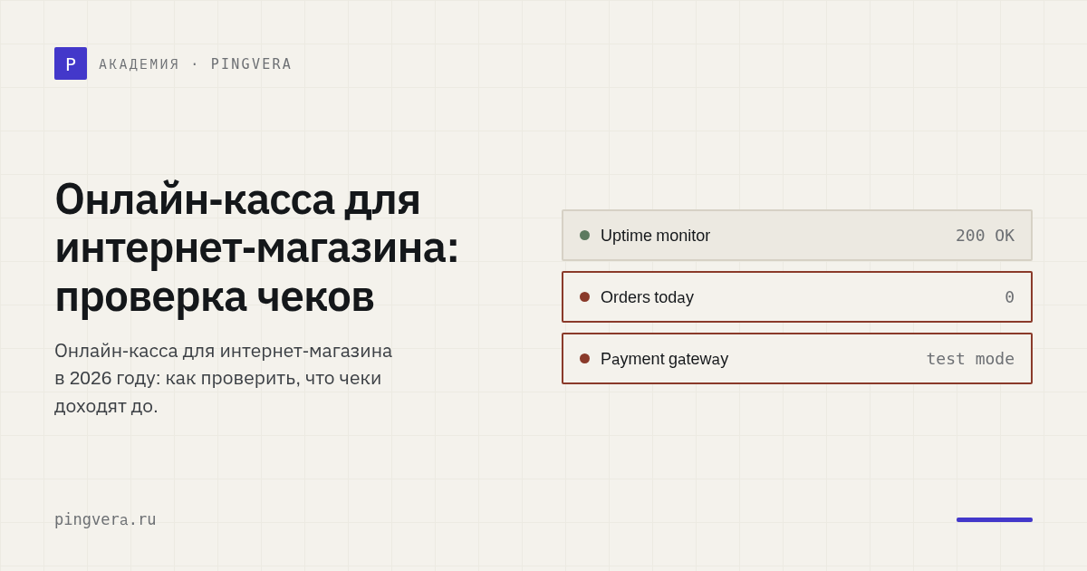 Онлайн-касса для интернет-магазина: как проверить, что чеки уходят покупателям