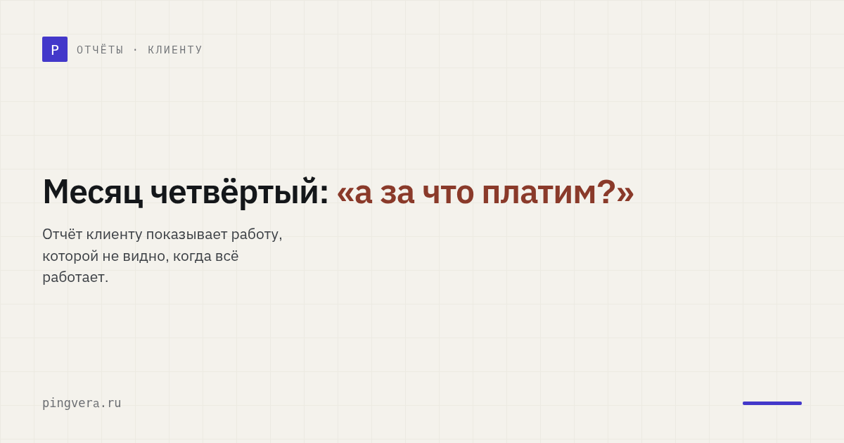 Отчёт клиенту за поддержку сайта: что показать за месяц