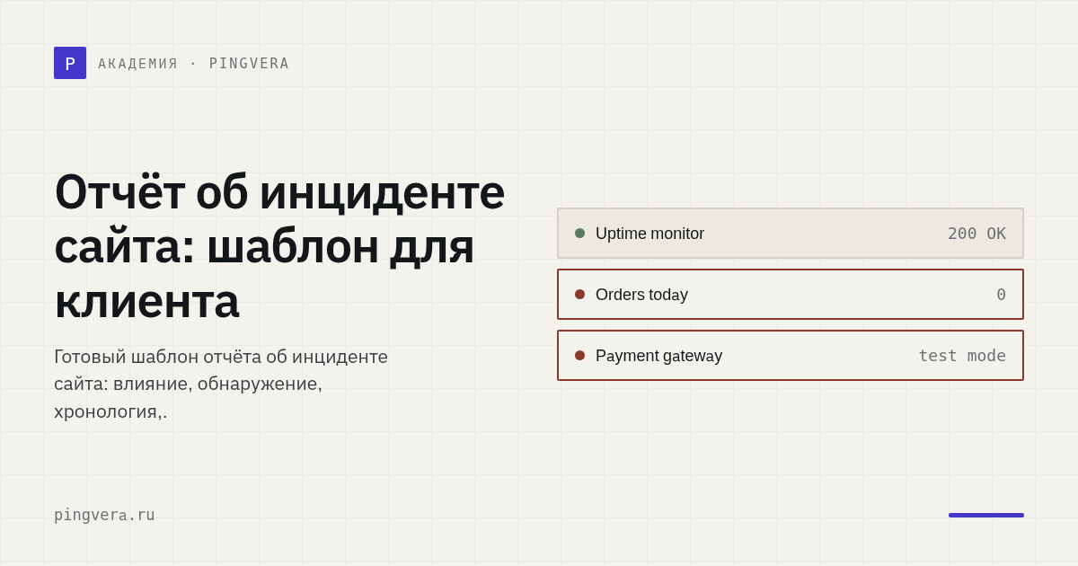 Отчёт об инциденте сайта: русский шаблон для клиента