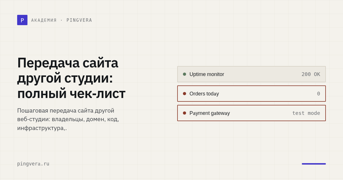 Как передать сайт другой студии без потери контроля: чек-лист