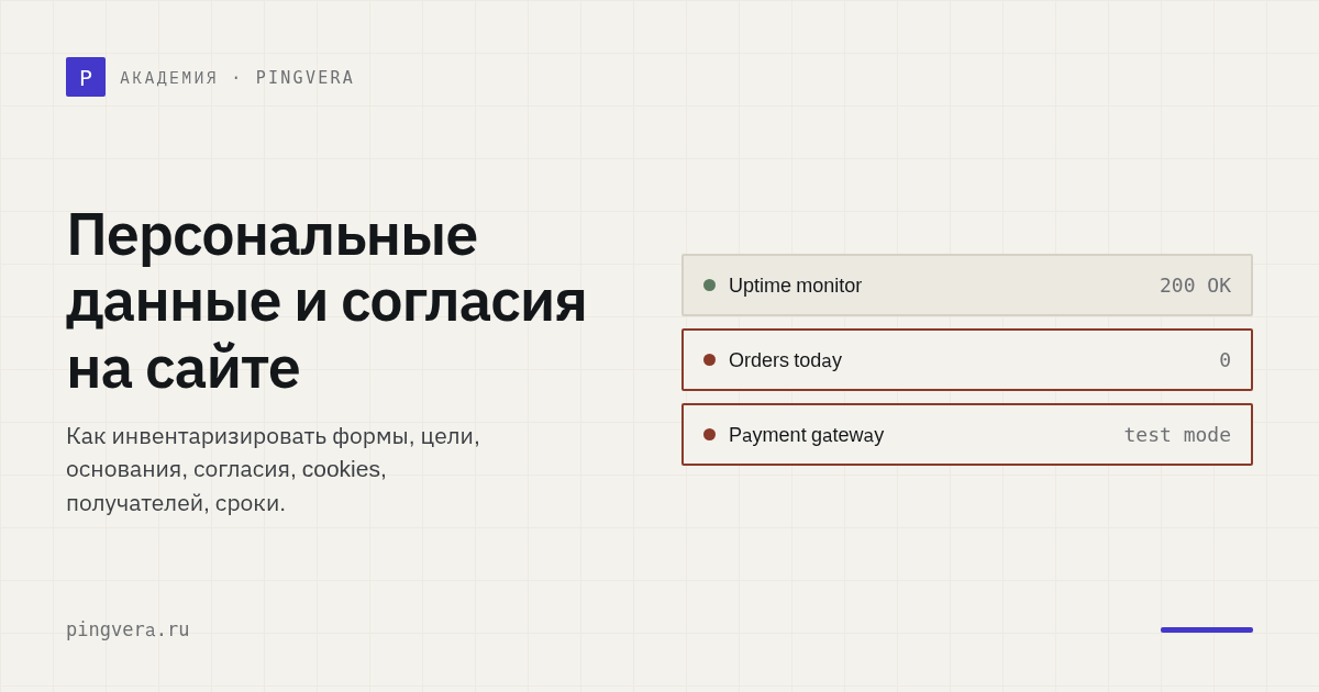 Персональные данные и согласия на сайте: операционный чек-лист бизнеса