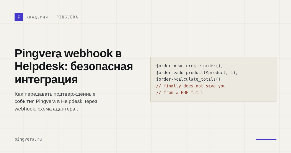 Как отправлять события Pingvera в Helpdesk через webhook