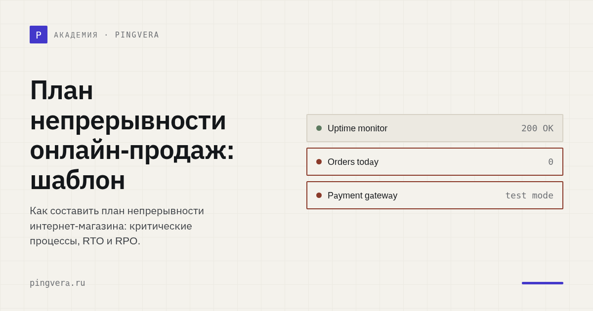 План непрерывности онлайн-продаж: готовый шаблон для бизнеса