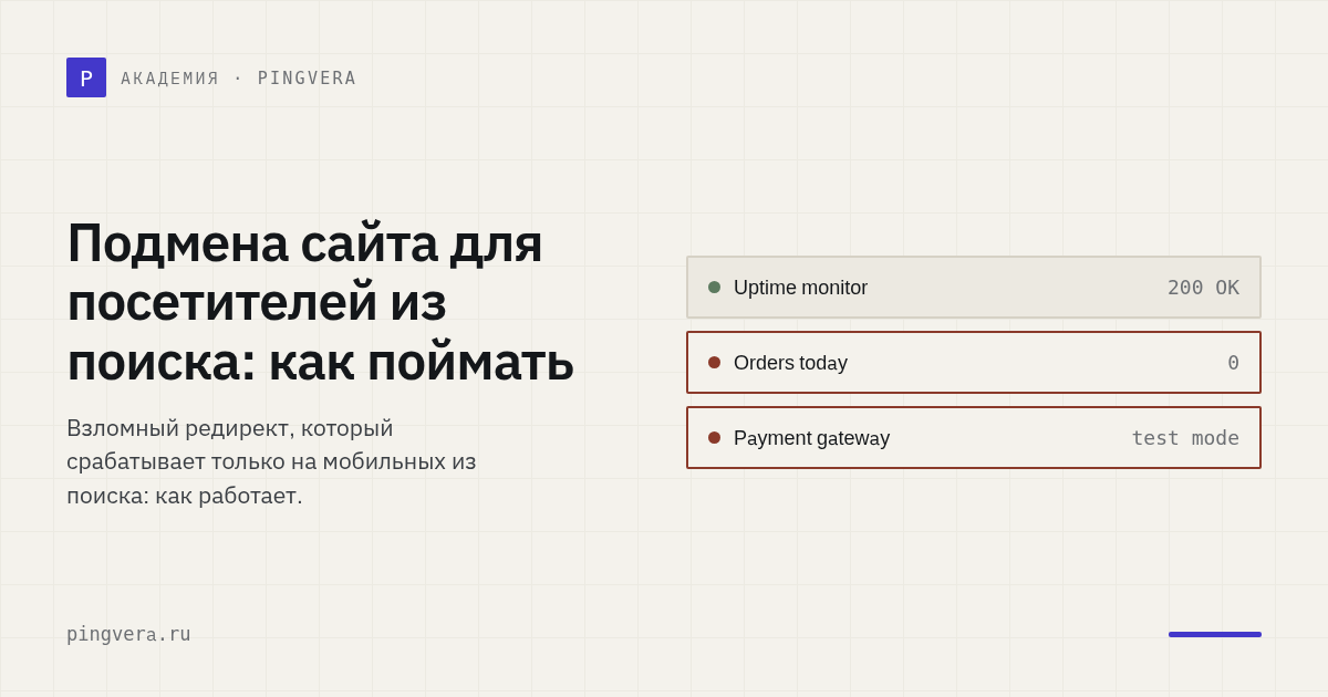 Сайт показывает вам одно, а посетителю из поиска другое