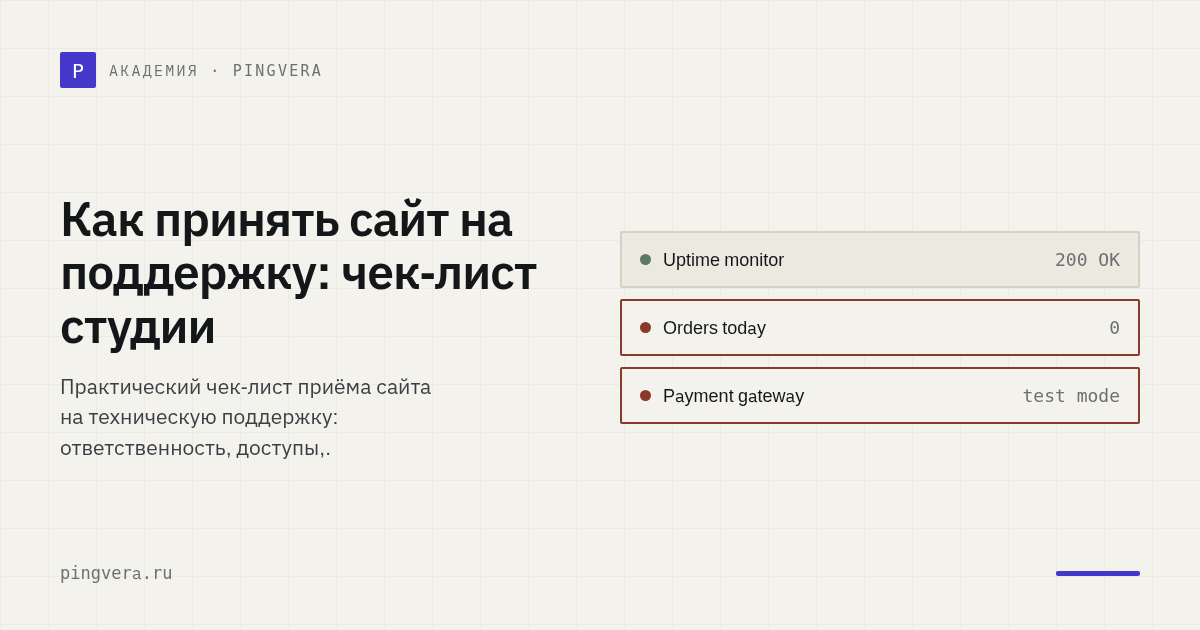 Как принять сайт на техническую поддержку: чек-лист веб-студии