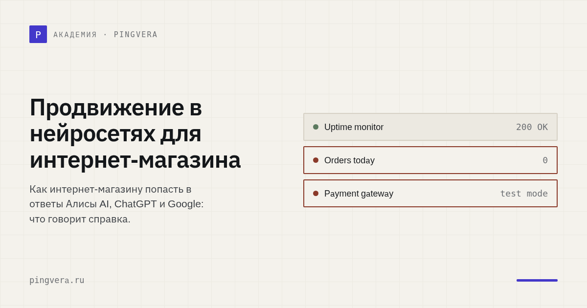 Продвижение в нейросетях для интернет-магазина: как попасть в ответы Алисы AI и не выпасть из них