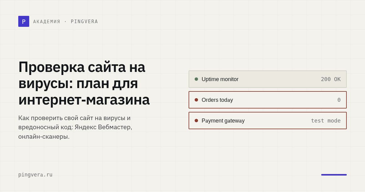 Проверка сайта на вирусы: как владельцу интернет-магазина проверить свой сайт до распродаж