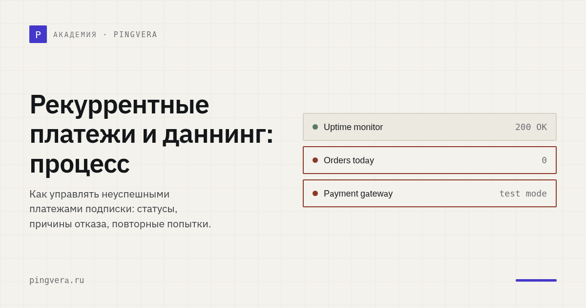 Рекуррентные платежи и даннинг: как возвращать выручку без давления