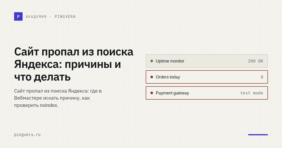 Сайт пропал из поиска Яндекса: как найти причину за час и вернуть страницы