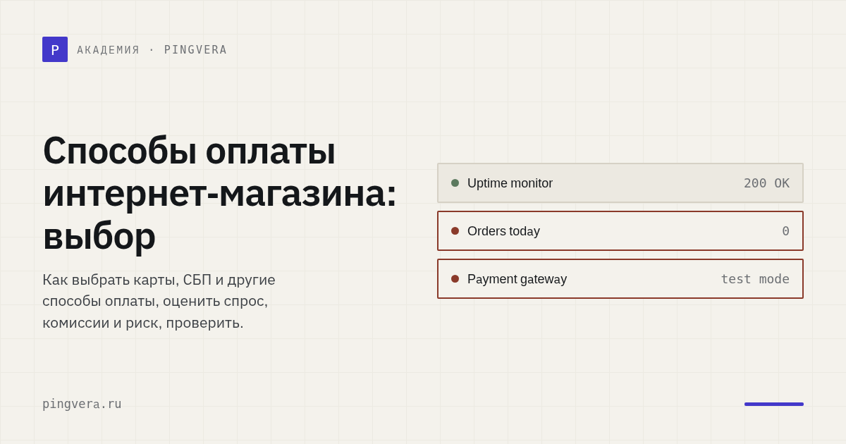 Способы оплаты интернет-магазина: как выбрать и контролировать