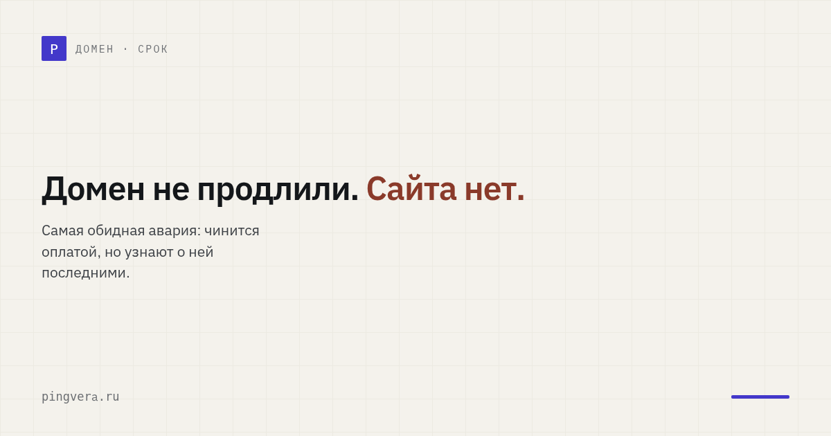 Домен не продлили — и сайт исчез: как следить за сроком регистрации