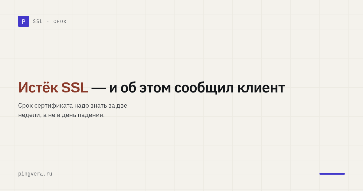 SSL-сертификат истёк: самая дешёвая авария, которая дорого бьёт по доверию