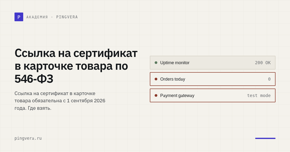 Ссылка на сертификат в карточке товара: как выполнить 546-ФЗ в интернет-магазине