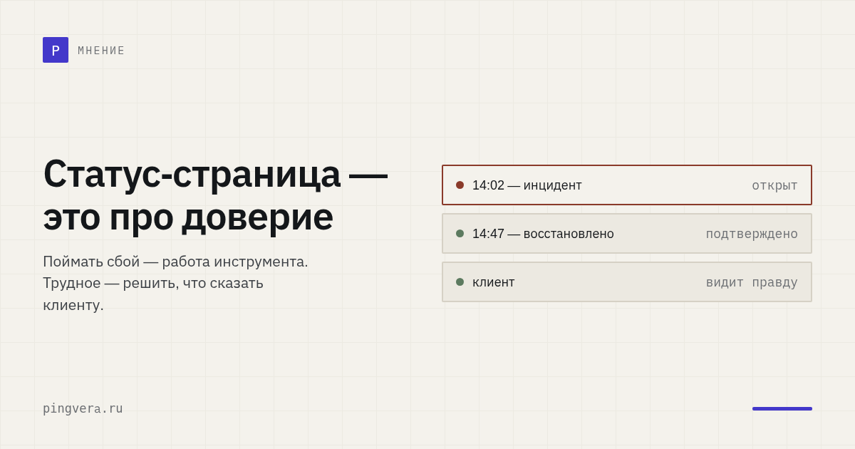 Статус-страница — это про доверие, а не про аптайм