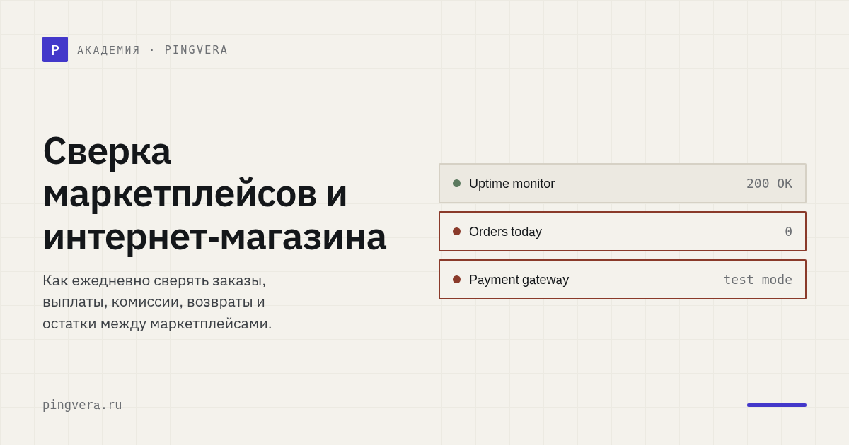Сверка маркетплейсов и собственного магазина: заказы, деньги и остатки