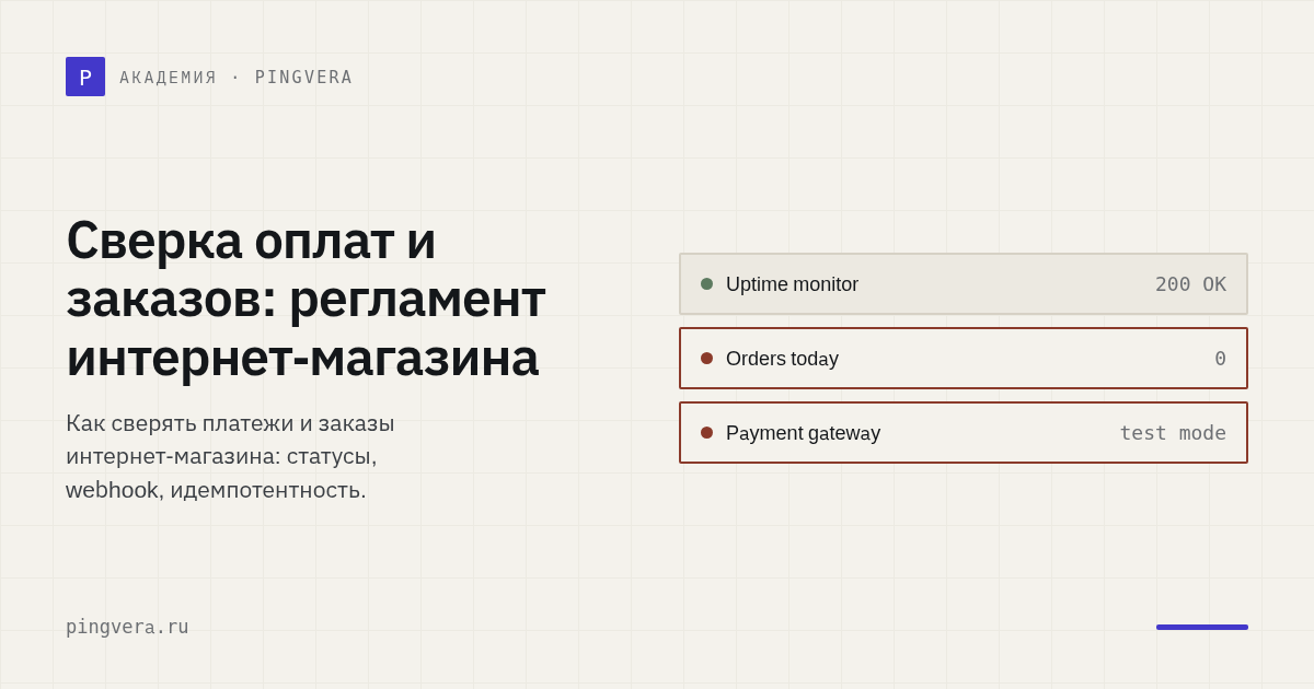 Сверка оплат и заказов интернет-магазина: как не потерять деньги