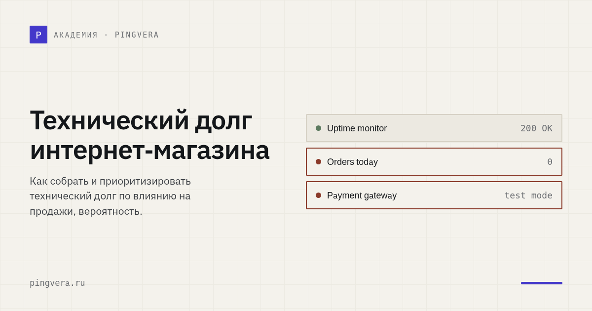 Технический долг интернет-магазина: как приоритизировать по бизнес-риску