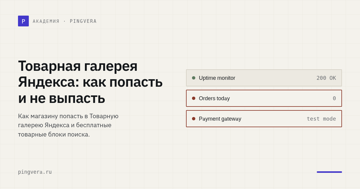 Товарная галерея Яндекса: как попасть в неё и не выпасть перед распродажами
